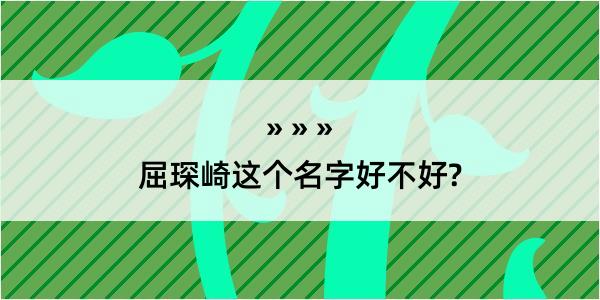 屈琛崎这个名字好不好?