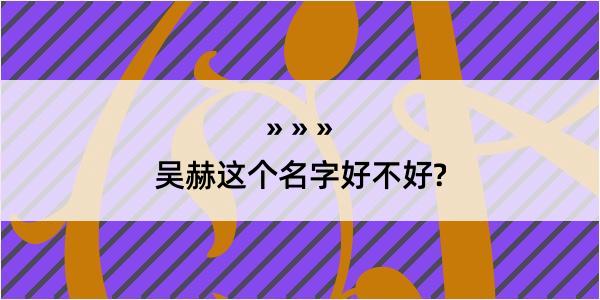 吴赫这个名字好不好?