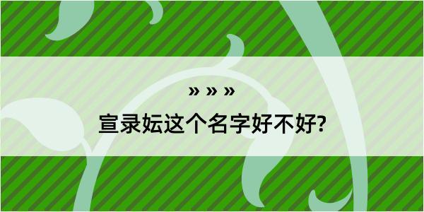 宣录妘这个名字好不好?