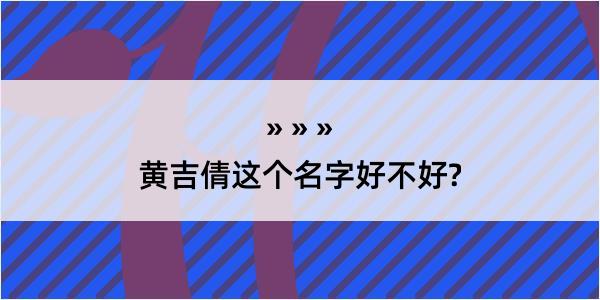 黄吉倩这个名字好不好?