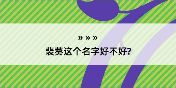 裴葵这个名字好不好?