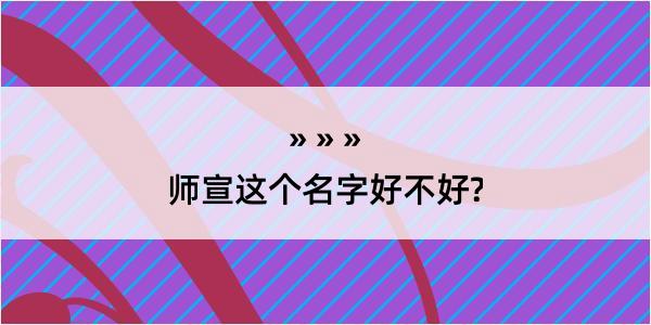 师宣这个名字好不好?