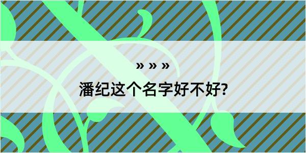 潘纪这个名字好不好?