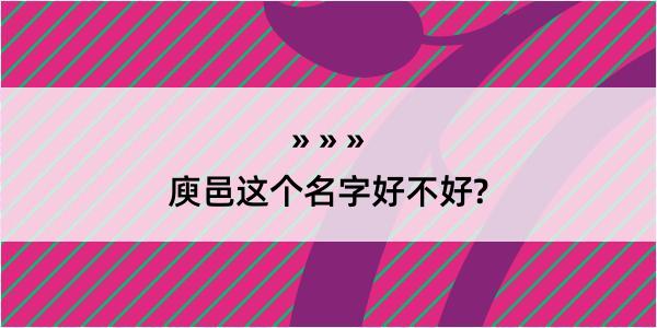 庾邑这个名字好不好?