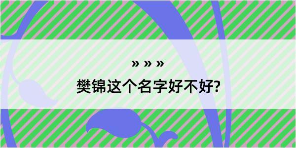 樊锦这个名字好不好?