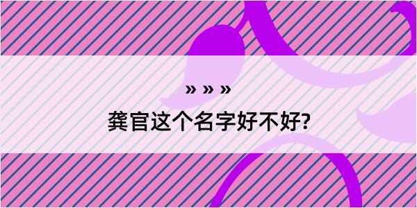 龚官这个名字好不好?