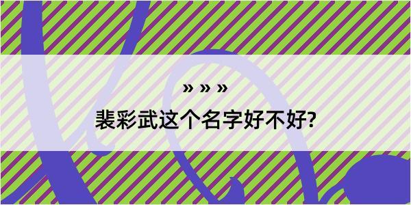 裴彩武这个名字好不好?