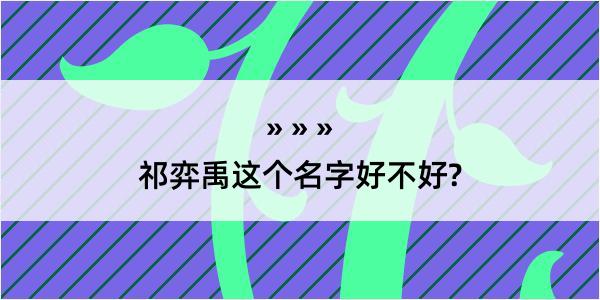 祁弈禹这个名字好不好?