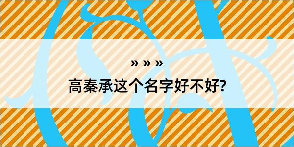 高秦承这个名字好不好?