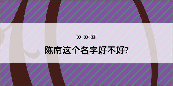 陈南这个名字好不好?