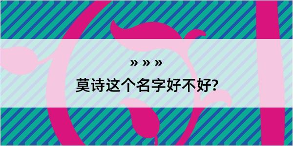 莫诗这个名字好不好?