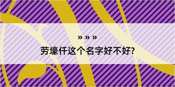 劳壕仟这个名字好不好?