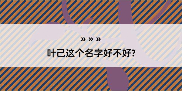 叶己这个名字好不好?