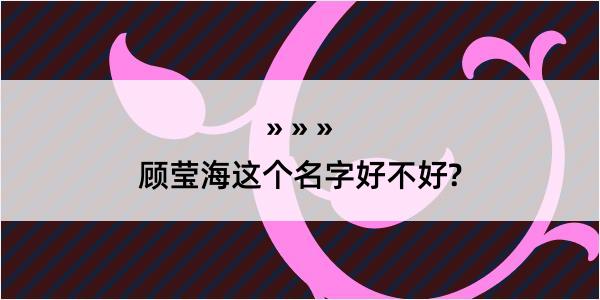 顾莹海这个名字好不好?