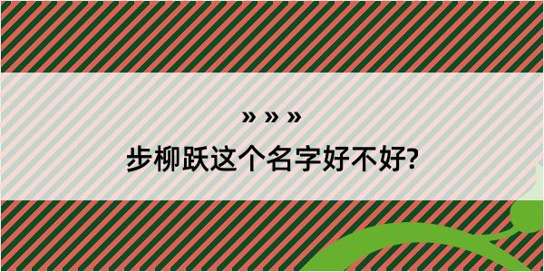 步柳跃这个名字好不好?