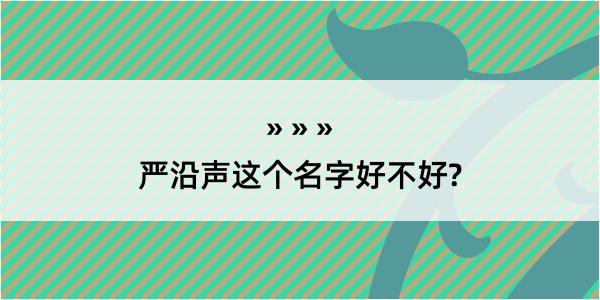 严沿声这个名字好不好?