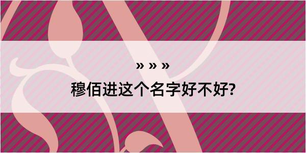 穆佰进这个名字好不好?