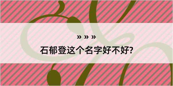 石郁登这个名字好不好?