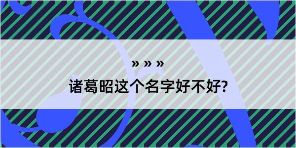 诸葛昭这个名字好不好?