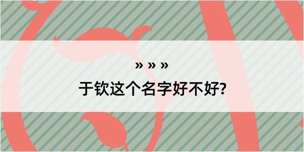 于钦这个名字好不好?