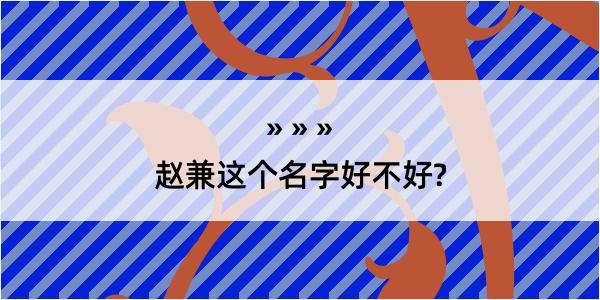 赵兼这个名字好不好?