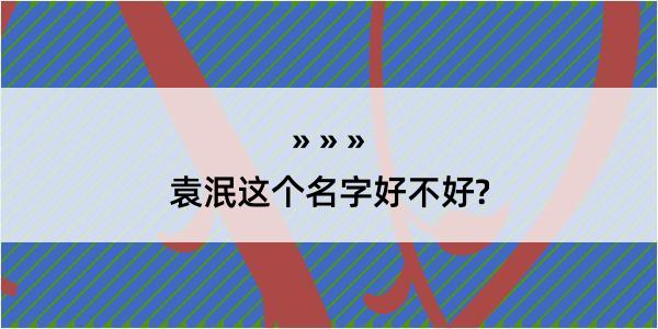 袁泯这个名字好不好?