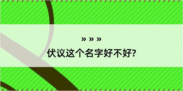 伏议这个名字好不好?