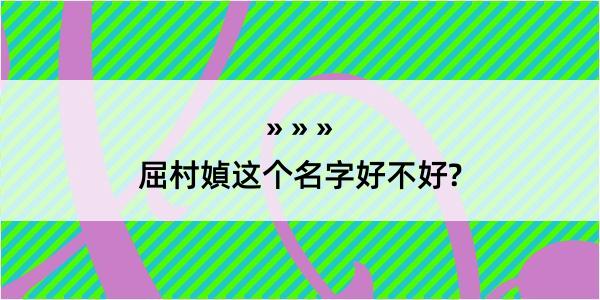 屈村媜这个名字好不好?