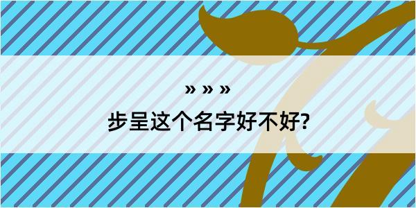 步呈这个名字好不好?