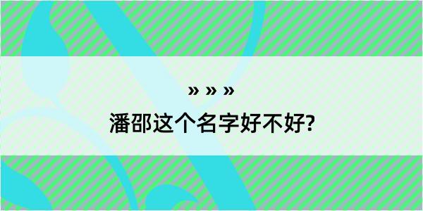 潘邵这个名字好不好?