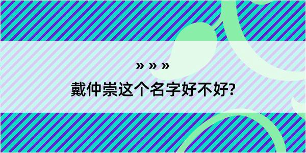 戴仲崇这个名字好不好?