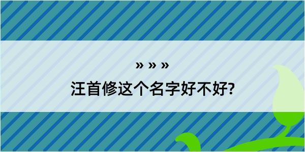 汪首修这个名字好不好?