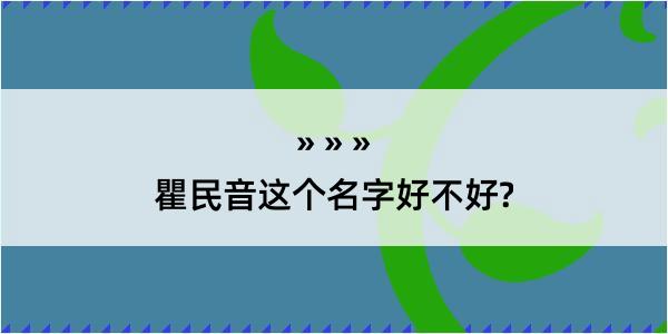 瞿民音这个名字好不好?