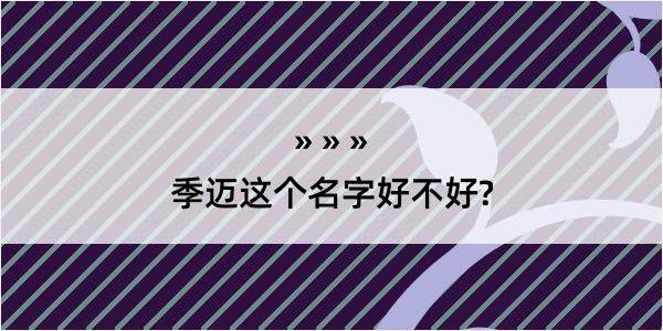 季迈这个名字好不好?