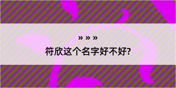 符欣这个名字好不好?