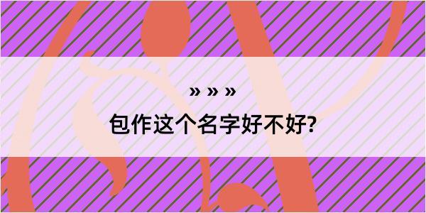 包作这个名字好不好?