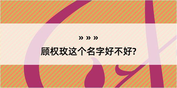 顾权玫这个名字好不好?