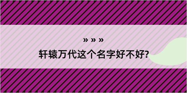 轩辕万代这个名字好不好?