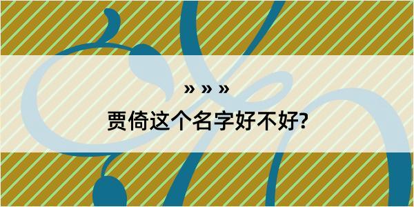 贾倚这个名字好不好?