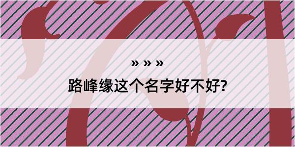 路峰缘这个名字好不好?