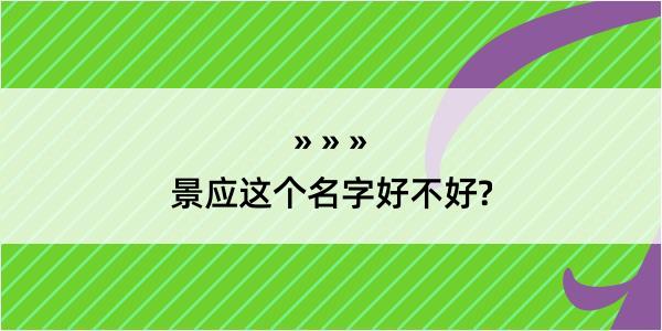 景应这个名字好不好?