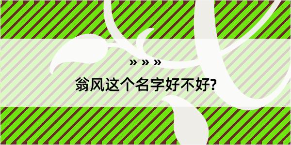 翁风这个名字好不好?