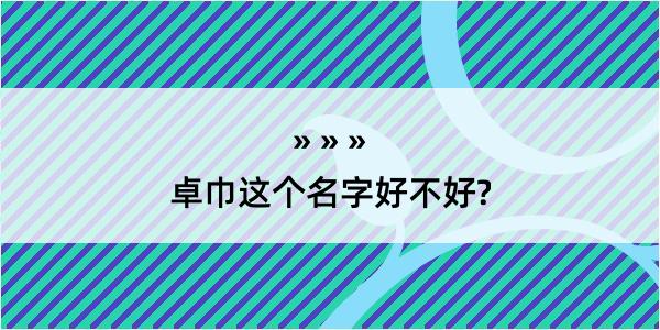 卓巾这个名字好不好?