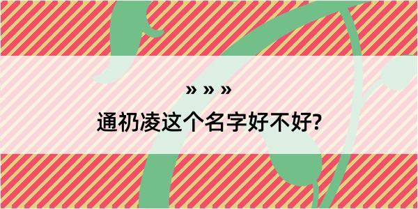 通礽凌这个名字好不好?