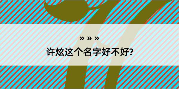 许炫这个名字好不好?