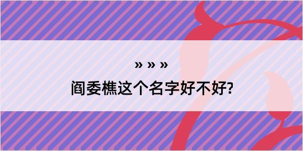 阎委樵这个名字好不好?