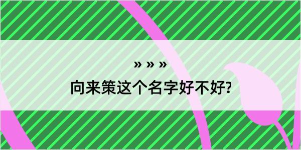 向来策这个名字好不好?