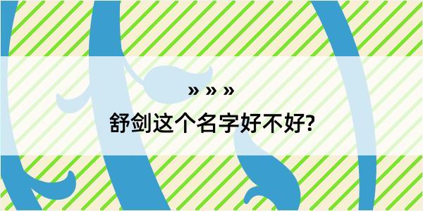 舒剑这个名字好不好?