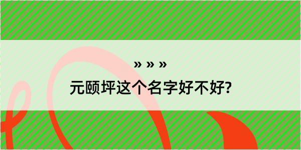 元颐坪这个名字好不好?