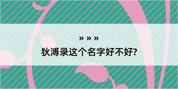 狄溥录这个名字好不好?